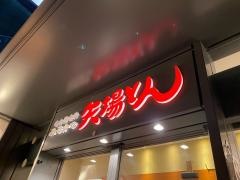 矢場とん　栄セントライズ店