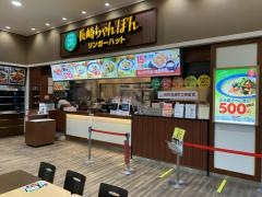 リンガーハット　ジョイフル本田千葉ニュータウン店