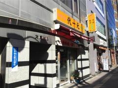 代一元笹塚店