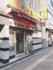 代一元笹塚店