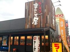 ラーメンまこと屋長居公園南店