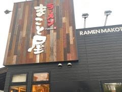 ラーメンまこと屋長居公園南店