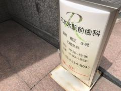 六本木駅前歯科