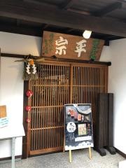 平宗奈良店