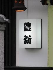 豊新