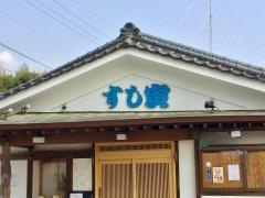 すし寅五条店