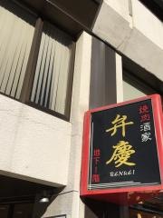 焼肉・酒家弁慶
