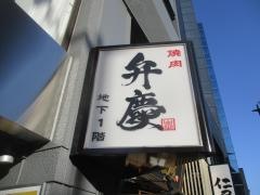 焼肉・酒家弁慶
