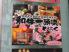 焼肉どうらく横浜西口店