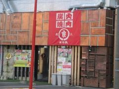 まるよし炭火焼肉