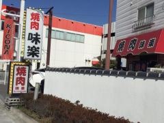 味楽