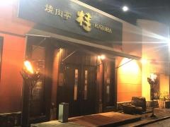 焼肉亭桂