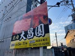 焼肉大昌園筑後店