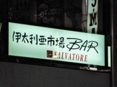 伊太利亜市場ＢＡＲ本店