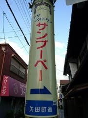 サンプーペー