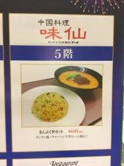 中国料理味仙クレメント店