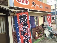 大山食堂