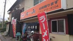 大山食堂