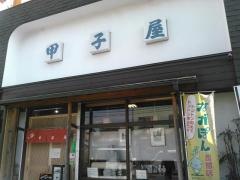 甲子屋