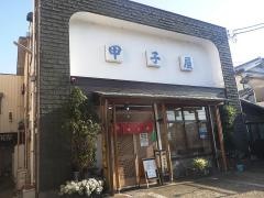 甲子屋