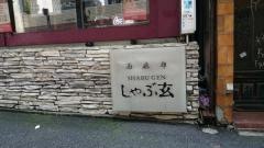 西麻布しゃぶ玄