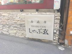 西麻布しゃぶ玄