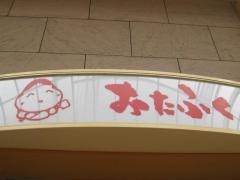 おたふく此花店