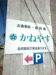 かねやす食堂