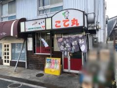こて丸