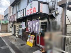 こて丸