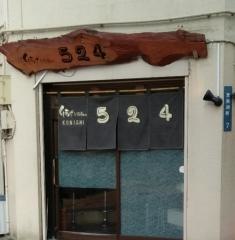 串揚げＫＩＴＣＨＥＮ５２４