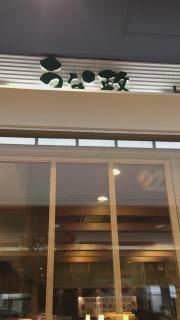うな政　アピタ静岡店