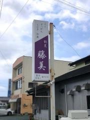 割烹藤美