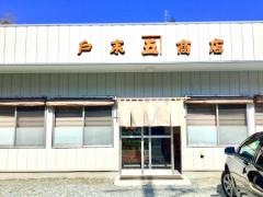 戸来商店
