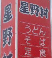 星野村