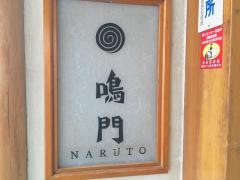 銀座　鳴門