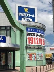 早稲田スクール　近見校