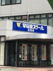 早稲田スクール　近見校