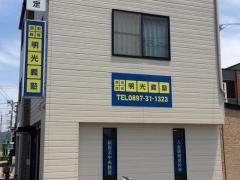 個別指導塾の明光義塾新居浜中央教室