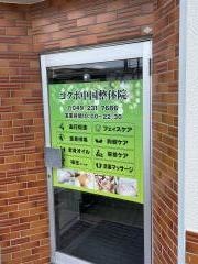コクボ中国整体院