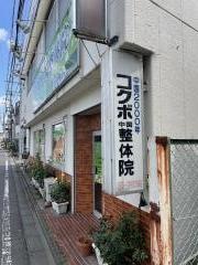 コクボ中国整体院