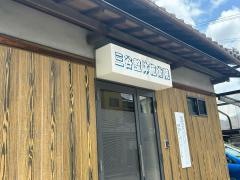 三谷整体施術院