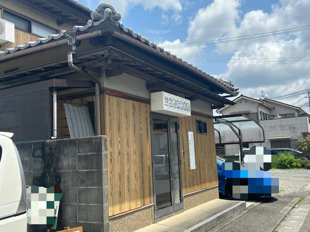 三谷整体施術院