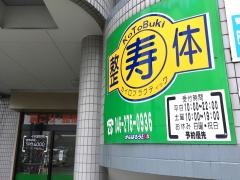 寿整体