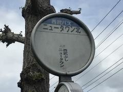 「ぶしニュータウン北」バス停留所