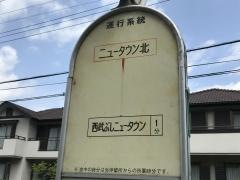 「ぶしニュータウン北」バス停留所