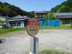 「上永吉大坪」バス停留所