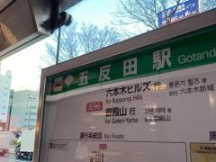 「五反田駅」バス停留所
