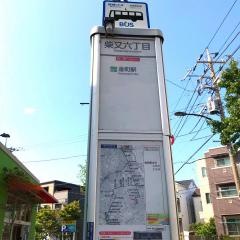 「柴又六丁目」バス停留所