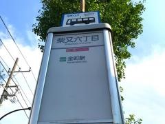 「柴又六丁目」バス停留所